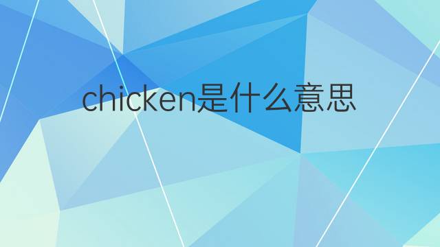 chicken是什么意思 chicken的中文翻译、读音、例句