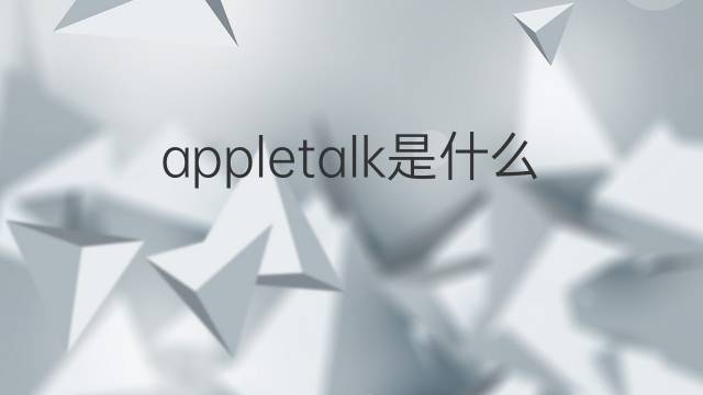 appletalk是什么意思 appletalk的中文翻译、读音、例句