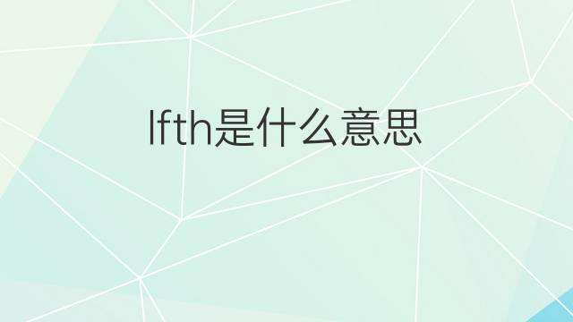 lfth是什么意思 lfth的中文翻译、读音、例句
