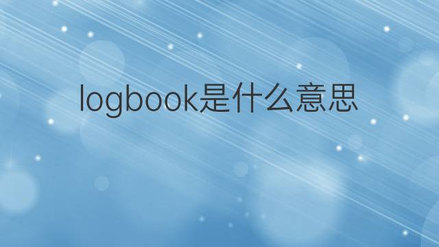 logbook是什么意思 logbook的中文翻译、读音、例句