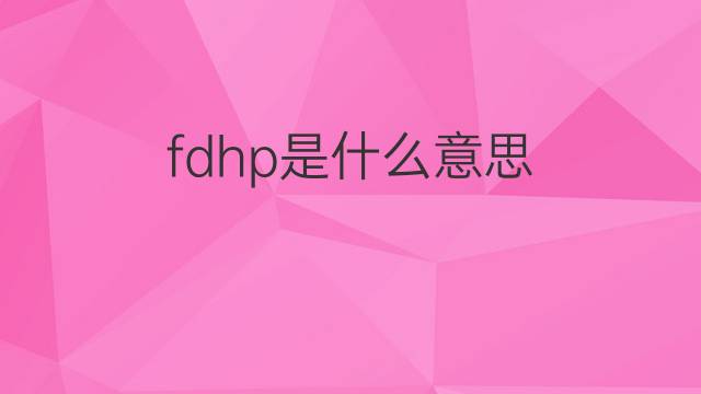 fdhp是什么意思 fdhp的中文翻译、读音、例句