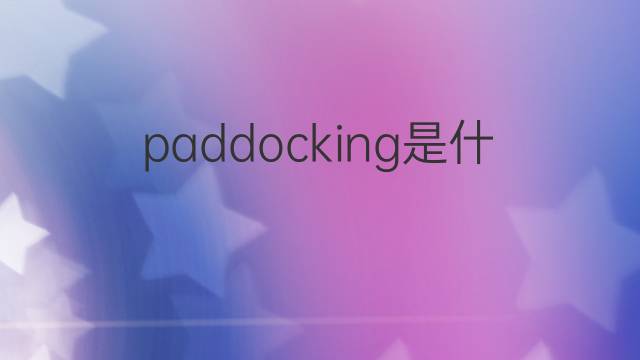 paddocking是什么意思 paddocking的中文翻译、读音、例句