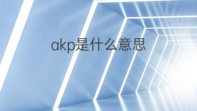 akp是什么意思 akp的中文翻译、读音、例句