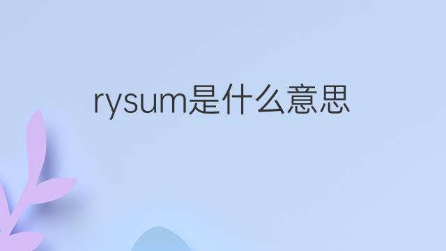 rysum是什么意思 rysum的中文翻译、读音、例句