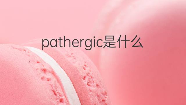 pathergic是什么意思 pathergic的中文翻译、读音、例句