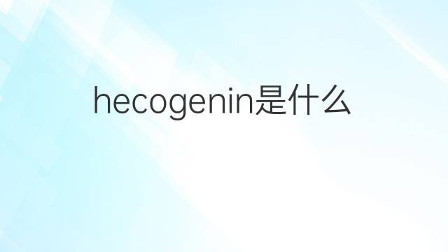 hecogenin是什么意思 hecogenin的中文翻译、读音、例句