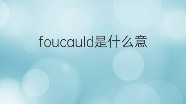 foucauld是什么意思 foucauld的中文翻译、读音、例句