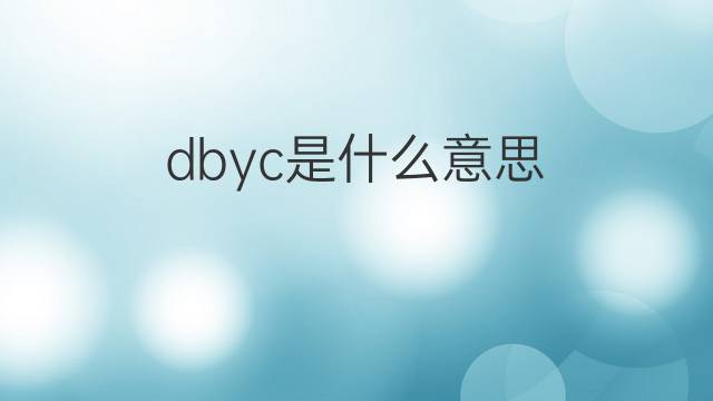 dbyc是什么意思 dbyc的中文翻译、读音、例句