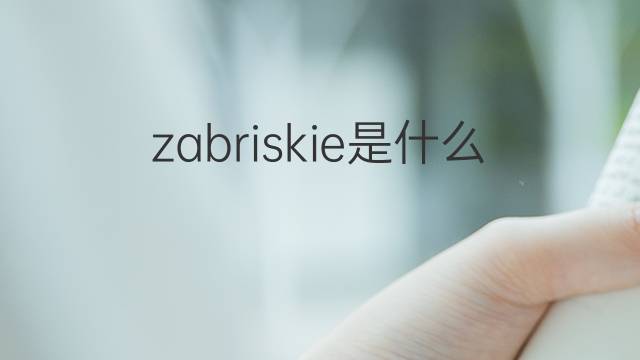 zabriskie是什么意思 英文名zabriskie的翻译、发音、来源