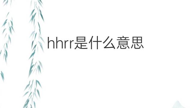 hhrr是什么意思 hhrr的中文翻译、读音、例句