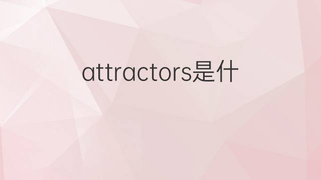 attractors是什么意思 attractors的中文翻译、读音、例句