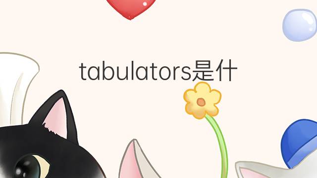 tabulators是什么意思 tabulators的中文翻译、读音、例句