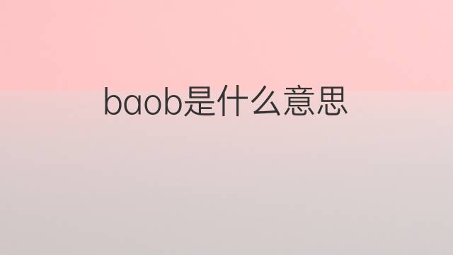 baob是什么意思 baob的中文翻译、读音、例句