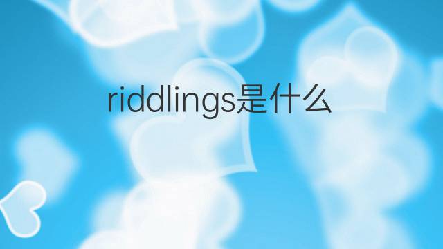 riddlings是什么意思 riddlings的中文翻译、读音、例句