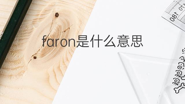 faron是什么意思 faron的中文翻译、读音、例句