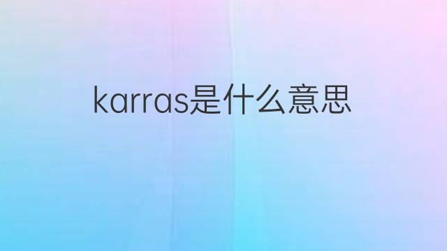 karras是什么意思 karras的中文翻译、读音、例句