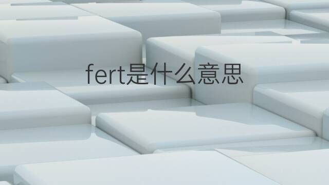 fert是什么意思 fert的中文翻译、读音、例句