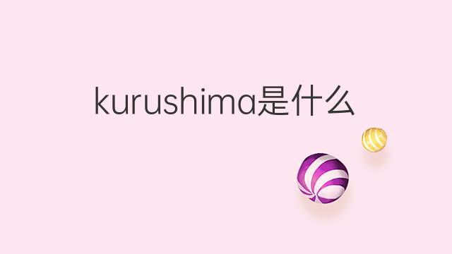 kurushima是什么意思 kurushima的中文翻译、读音、例句