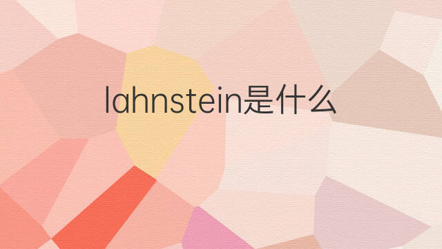 lahnstein是什么意思 lahnstein的中文翻译、读音、例句