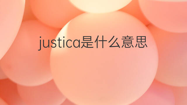 justica是什么意思 justica的中文翻译、读音、例句