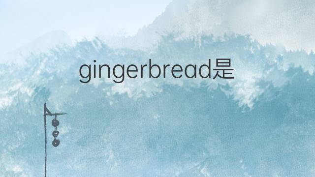 gingerbread是什么意思 gingerbread的中文翻译、读音、例句
