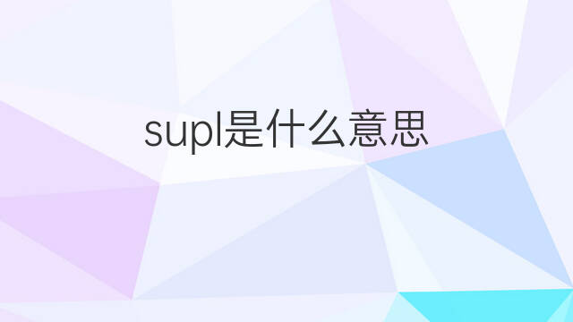 supl是什么意思 supl的中文翻译、读音、例句