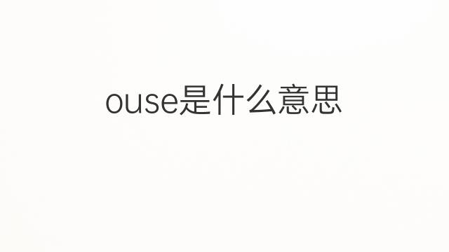 ouse是什么意思 ouse的中文翻译、读音、例句