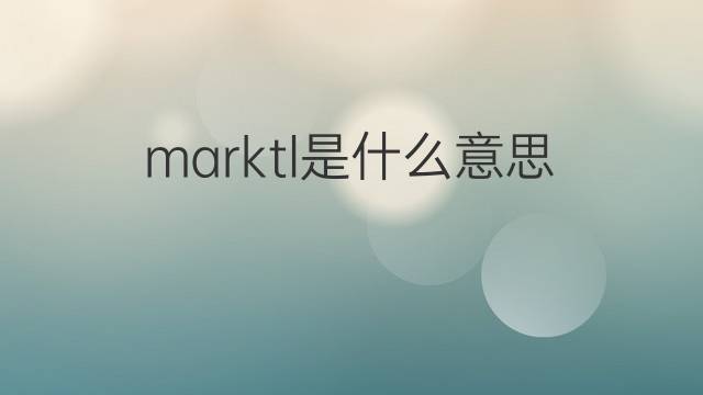 marktl是什么意思 marktl的中文翻译、读音、例句