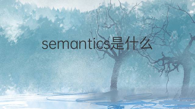 semantics是什么意思 semantics的中文翻译、读音、例句