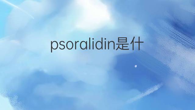 psoralidin是什么意思 psoralidin的中文翻译、读音、例句