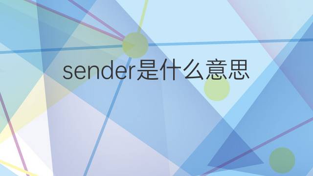 sender是什么意思 sender的中文翻译、读音、例句