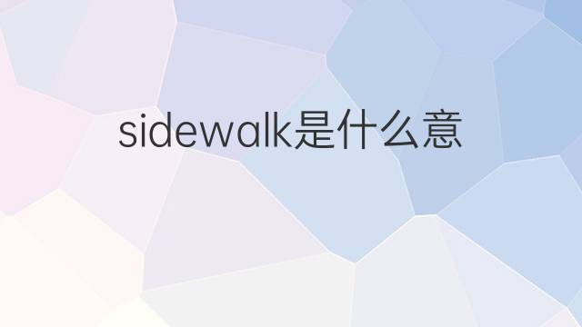 sidewalk是什么意思 sidewalk的中文翻译、读音、例句