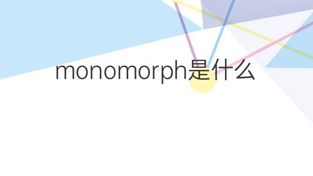 monomorph是什么意思 monomorph的中文翻译、读音、例句