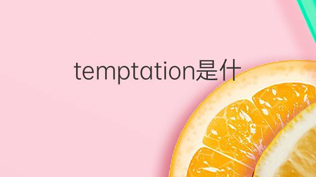 temptation是什么意思 temptation的中文翻译、读音、例句