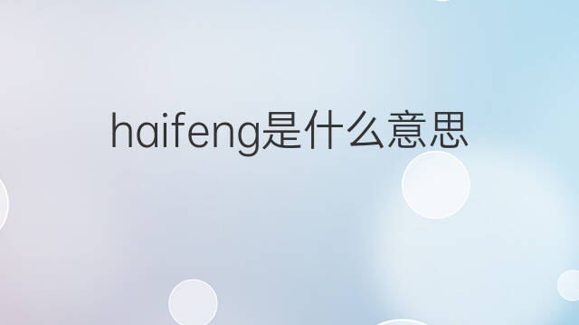 haifeng是什么意思 haifeng的中文翻译、读音、例句