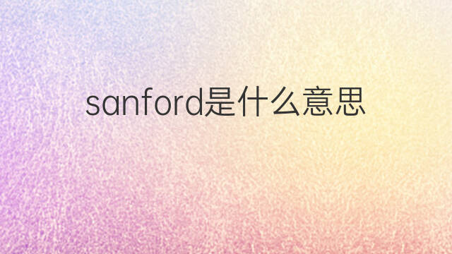 sanford是什么意思 sanford的中文翻译、读音、例句