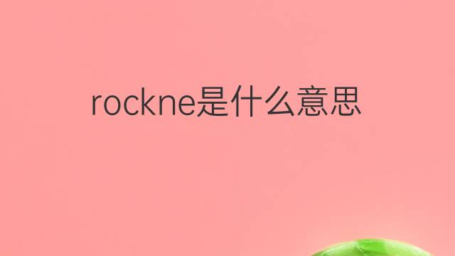 rockne是什么意思 rockne的中文翻译、读音、例句