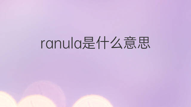 ranula是什么意思 ranula的中文翻译、读音、例句