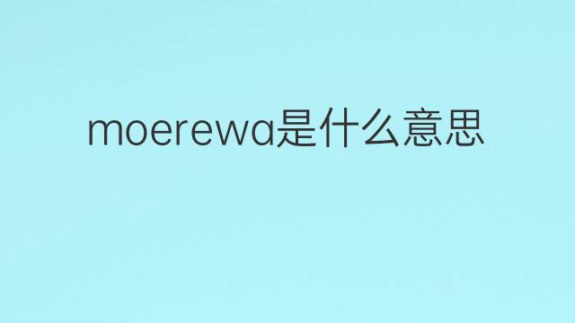 moerewa是什么意思 moerewa的中文翻译、读音、例句