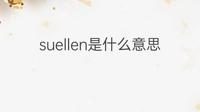 suellen是什么意思 suellen的中文翻译、读音、例句