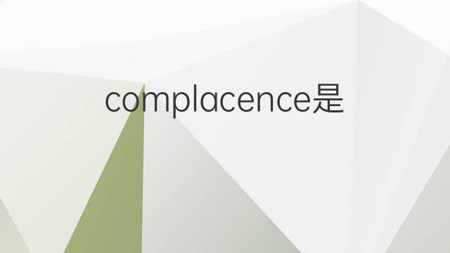 complacence是什么意思 complacence的中文翻译、读音、例句