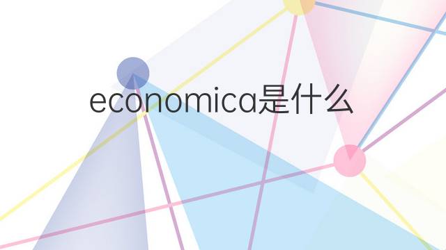 economica是什么意思 economica的中文翻译、读音、例句