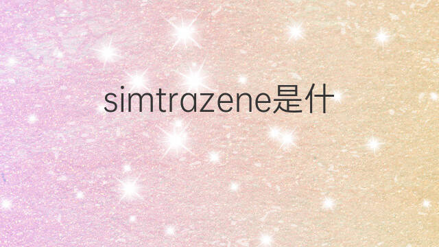 simtrazene是什么意思 simtrazene的中文翻译、读音、例句