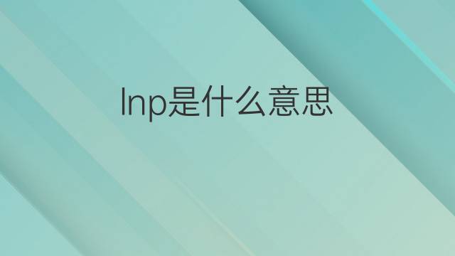 lnp是什么意思 lnp的中文翻译、读音、例句