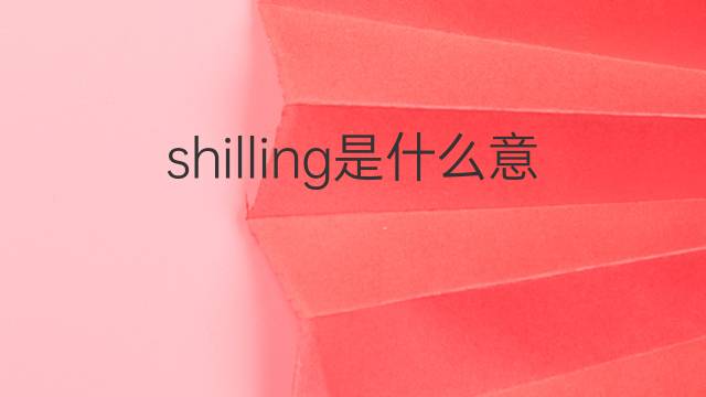 shilling是什么意思 shilling的中文翻译、读音、例句