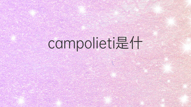 campolieti是什么意思 campolieti的中文翻译、读音、例句
