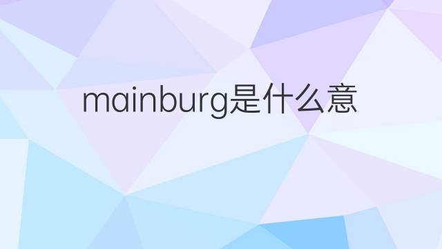 mainburg是什么意思 mainburg的中文翻译、读音、例句