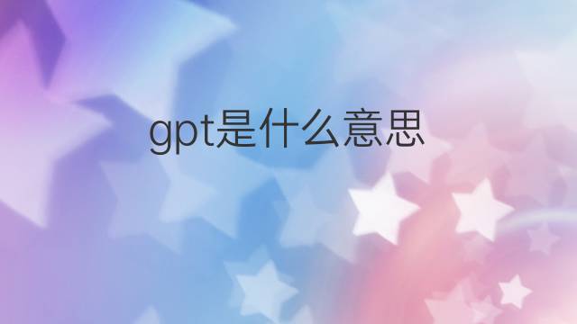 gpt是什么意思 gpt的中文翻译、读音、例句