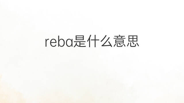 reba是什么意思 reba的中文翻译、读音、例句