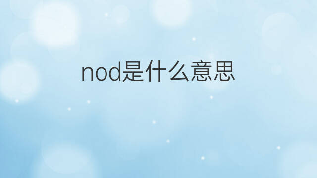 nod是什么意思 nod的中文翻译、读音、例句